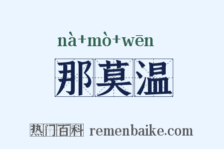 那莫温是什么意思的图片